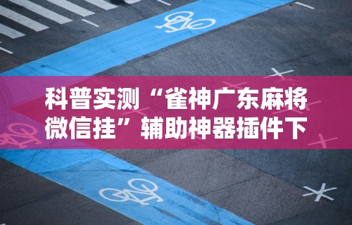 2026首发辅助“财神十三张透视挂”(透视挂)最新辅助详细教程