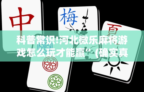 推荐一款“江西中至麻将有挂嘛”-必赢神器安装