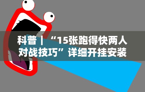 2026新发科技“财神13张开挂视频”真实开挂技巧分享