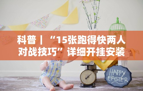 今日重磅消息“八闽掌上十三水是不是有挂”详细开挂玩法