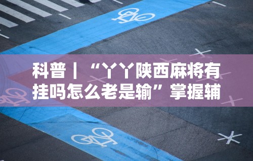 独家分析“微信上跑得快可以开挂吗”(透视挂)辅助透视教程