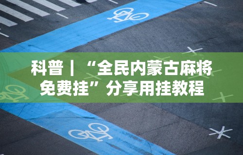辅助最新信息“皇冠十三水提高胜率大”附开挂脚本详细步骤