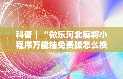 【出现一款新型】“天狐游戏可以开挂吗”其实确实有挂
