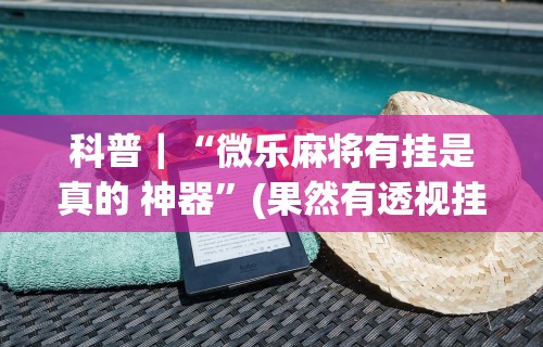 2026最新一代“微乐贵阳捉鸡麻将如何只赢不输”其实确实有挂