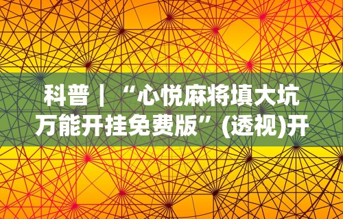 18秒详论!盛世棋牌2有挂吗”详细外挂透视辅助软件教程