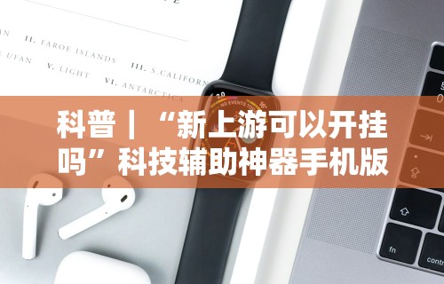 玩家热议“微乐透视挂app怎么安装”作弊(透视)透视辅助