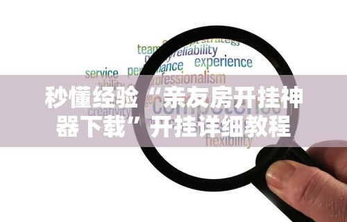 重大消息“徽乐安徽麻将怎么开挂吗”开挂(透视)辅助教程