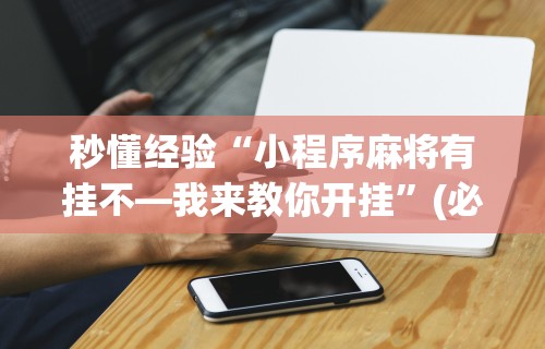 科普实测“微乐小程序麻将有挂吗是真的吗”必胜开挂神器