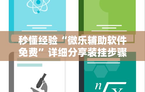 2026最新版下载“全民雀神万能开挂神器	”通用版下载教程！
