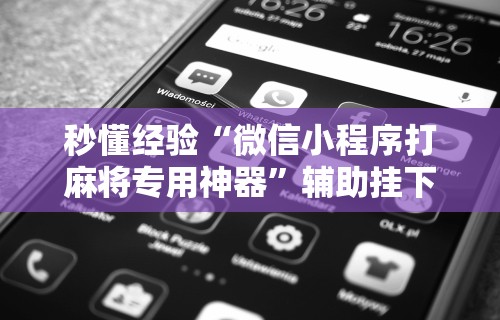 2026最新一代“多乐够级辅助脚本”必胜开挂神器