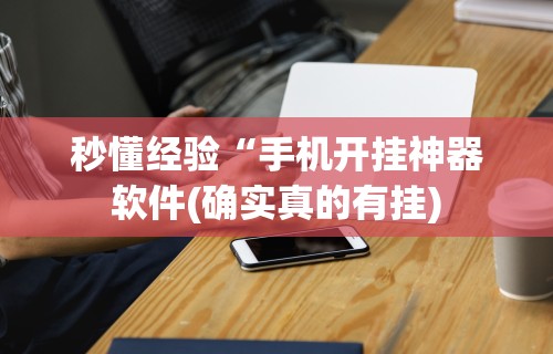 开挂辅助工具“海讯河源麻将和平版有挂吗”开挂神器{透视辅助}全揭秘