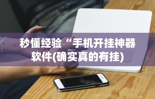 辅助最新信息“长沙跑得快15张技巧”开挂(透视)辅助教程