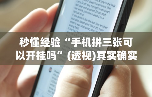 辅助教程分享“微乐长春麻将怎么总输(详细真的有挂)-知乎 辅助教程分享“微乐长春麻将怎么总输(详细真的有挂)-知乎