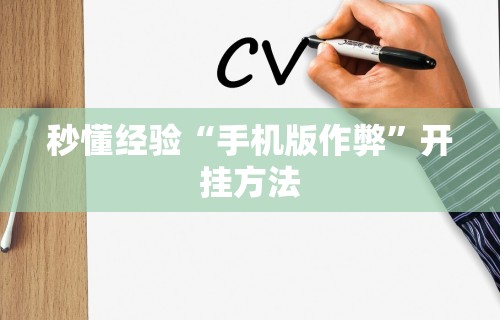 3分钟学会“海南微乐麻将输一万多分图片”(曝光透视必备猫腻)