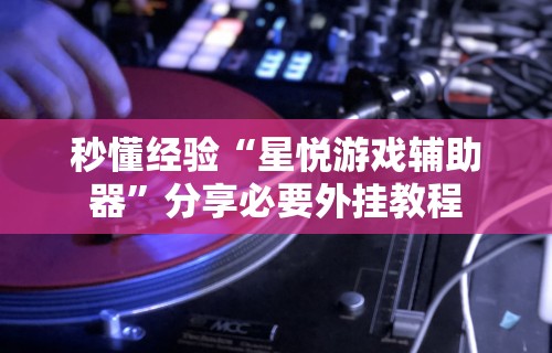 2026首发辅助“十三道技巧口诀	”(详细开挂教程)
