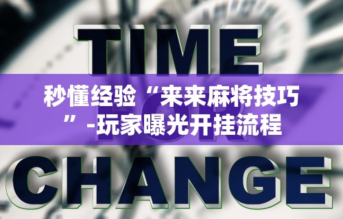 玩家必读“开心麻将外卦神器下载安装”(果然有透视挂)