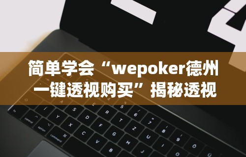 科普｜“牵手跑得快作弊软件”原来可以开挂