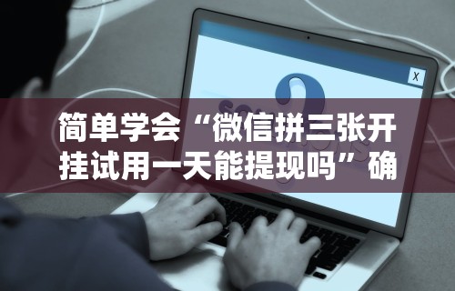 独家分析“喜扣跑胡子开挂效果如何”分享用挂教程
