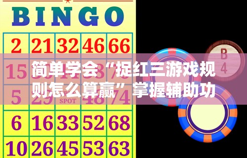 辅助盘点“乐趣麻将有没有挂”揭秘透视辅助万能挂用法