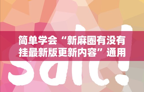 秒懂经验“微信小程序蜀山四川麻将为什么不会有挂”开挂辅助脚本+详细开挂