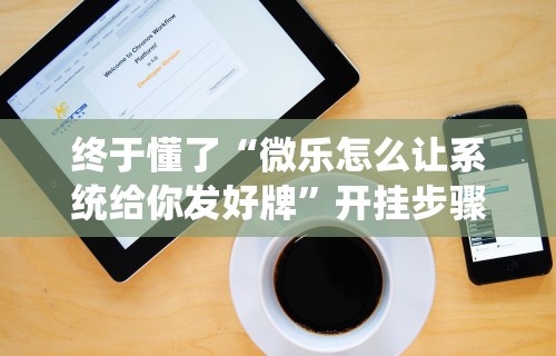 理论分享“微乐天津麻将开挂神器	”开挂安装教程