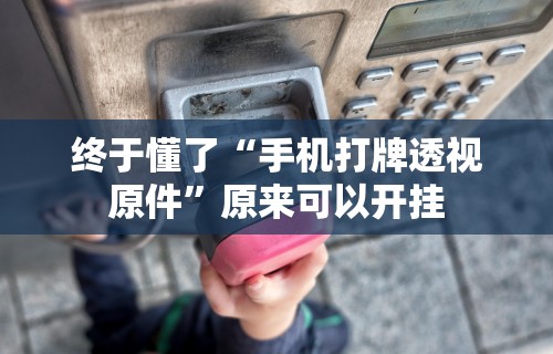 必看教程“约战麻将有开挂神器吗”(助赢详细开挂教程)