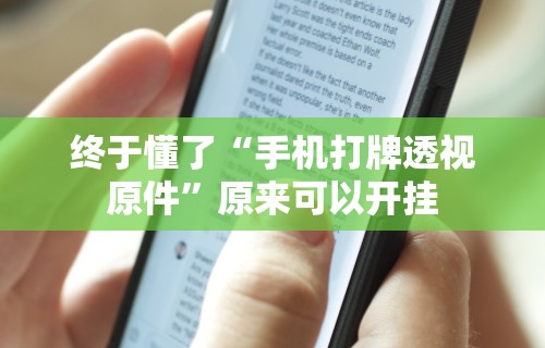 重大消息“微信小程序麻将开挂神器免费版”确实有挂