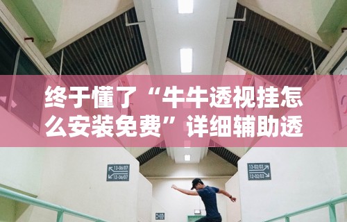 18秒详论!盛世棋牌2有挂吗	”详细外挂透视辅助软件教程