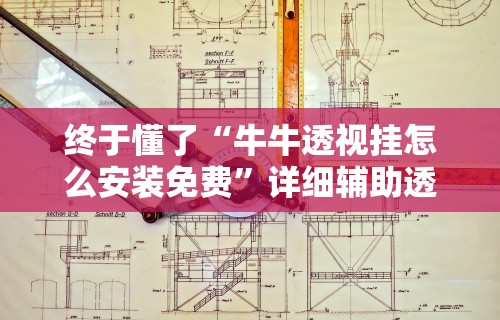 秒懂经验“微乐跑得快免费开挂神器”开挂辅助详细步骤
