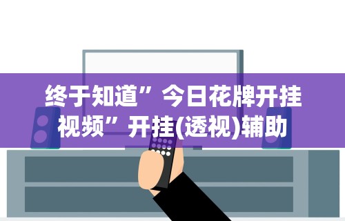 必备教程“心悦麻将开挂神器下载软件”开挂步骤方法