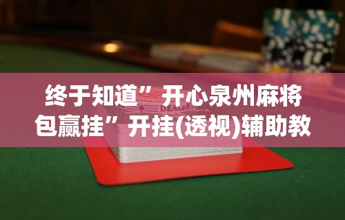 专用辅助“微信斗地主透视挂	”实测确实有挂
