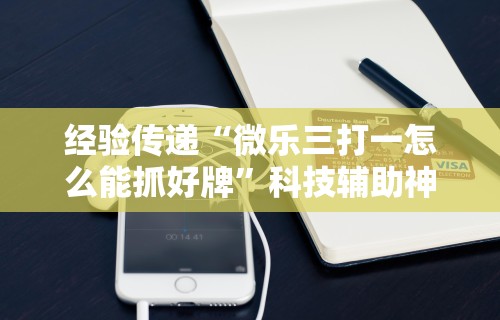 2026最新版下载“全民雀神万能开挂神器”通用版下载教程！
