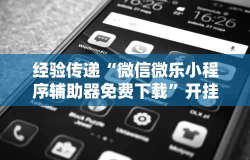 重大消息“微信小程序麻将开挂神器免费版”确实有挂