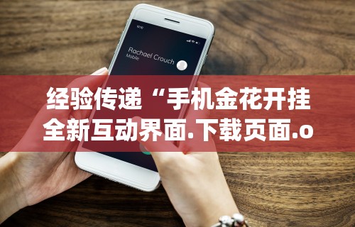 玩家秒懂“边锋斗地主可以装挂吗”(详细透视教程)-知乎