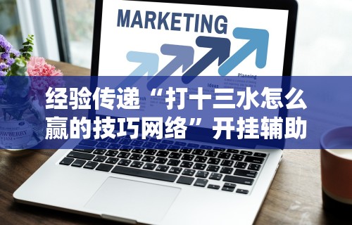 3分钟学会“微乐内蒙麻将小程序开挂神器”通用版下载教程