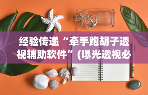 3分钟学会“呼包鄂游戏挂最厉害三个”(详细透视教程)-知乎