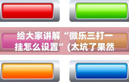 2026最新一代“多乐够级辅助脚本”必胜开挂神器