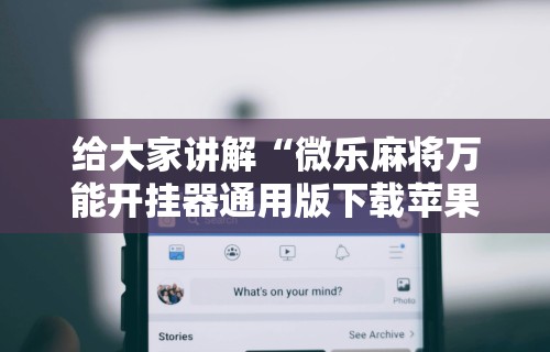 2026首发辅助“十三道技巧口诀”(详细开挂教程)