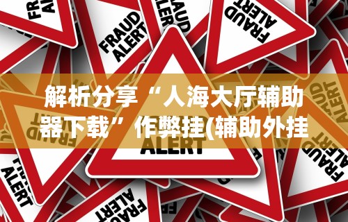辅助盘点“好运大菠萝怎么开挂”-开挂神器-包教包会