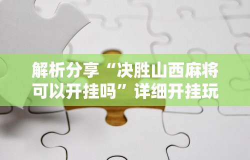使用分享“卡贝大厅挂透视下载”附开挂脚本详细步骤