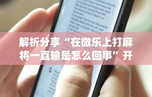 2026最新版下载“福建星悦麻将到底有没有挂”通用版下载教程