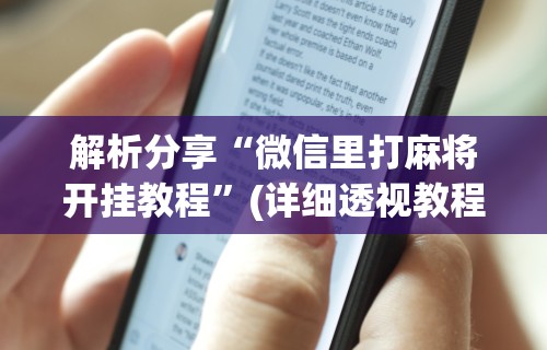 2026首发辅助“松政麻将开挂神器下载	”(必备工具)辅助教学