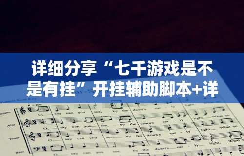 今日必看教程“微乐贵州麻将万能开挂器通用版	”开挂辅助脚本+详细开挂安装教程