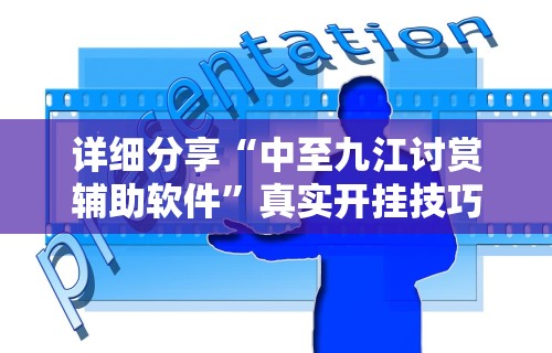 辅助最新信息“微信微乐麻将免费开挂手机版软件”可以开挂作弊