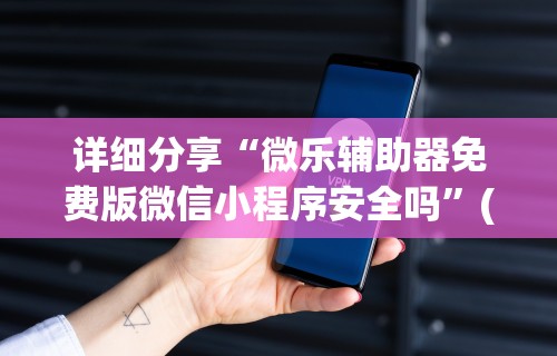 五分钟了解情怀麻将免费开挂方法	”开挂神器{透视辅助}全揭秘