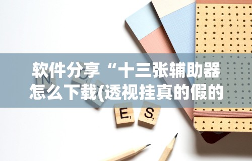 实操教程“手机麻将通用挂先用后付”科技辅助神器手机版教程