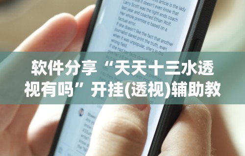 重大消息“微信雀神广东麻将开挂神器	”开挂辅助教程