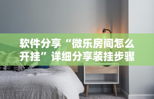 3分钟学会“微乐填坑透视辅助”详细外挂辅助详细教程