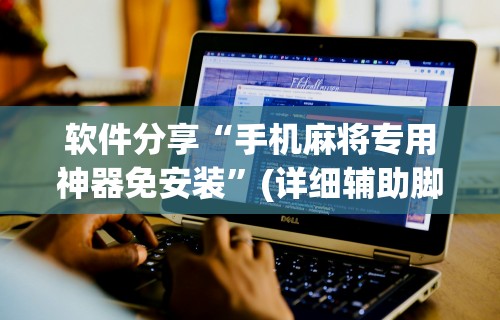 必学教你安装“久久大厅有挂没有”掌握辅助功能必胜规则