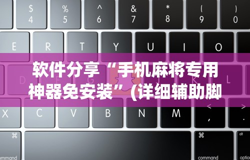 辅助神器“上品长乐十三水怎么赢”(透视)开挂辅助脚本+详细开挂安装教程